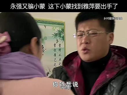 永强又骗小蒙,这下小蒙找到雅萍要出手了 乡村爱情