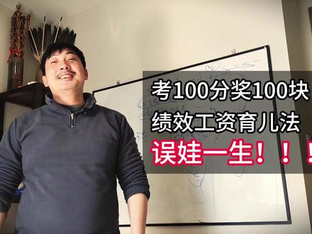 考100分,奖100块,把娃当员工管,是误娃一生!!! 考100分奖100块,‘绩效工资育儿法’正在熄灭孩子的内在驱动力!脑科学揭示:外部奖励如何‘奴役’孩子大脑”#理性爸爸 #脑科学育儿 #亲子教育的正确方法 #育儿误区 #家庭教育经验分享