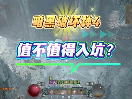 暗黑413赛季冰中野兽在哪-抖音