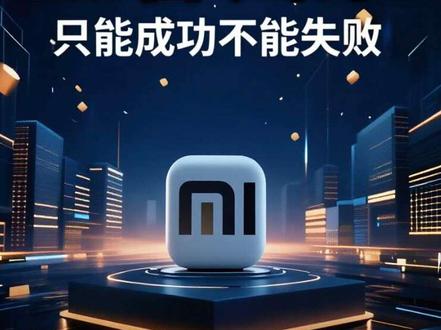 小米集团新su7王者归来,20万以上纯电轿车的严厉父亲!#小米 #雷军 #不废话科普 #商业思维