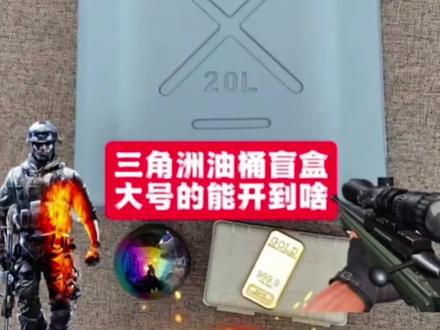 三角洲大号燃料桶模型盲盒开箱,开出海洋泪金条等等物资,太好玩了,来看看欧气#三角洲行动 #游戏 #盲盒#抖音ACG新春会 #种草激励计划
