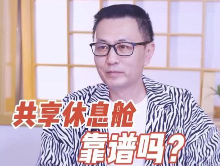 #创作灵感 #共享 休息舱靠谱吗?#创业 @DOU+小助手