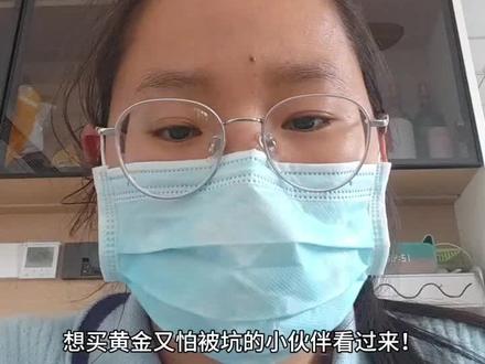 #黄金又跌了#教大家怎么买黄金#怎么买黄金etf