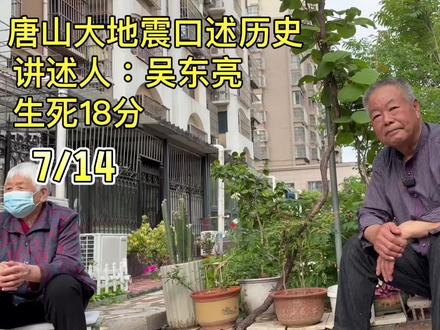 唐山大地震口述历史:吴东亮 吴东亮,1976年唐山大地震中,向外界发出第一份震情报告的解放军报务员。
#唐山大地震 #口述历史 #唐山记忆 #不忘历史
“他这个人平时比较稳重,我就把他拦住了,让他帮我一块儿,搬了一堆东西,搬到小屋。”