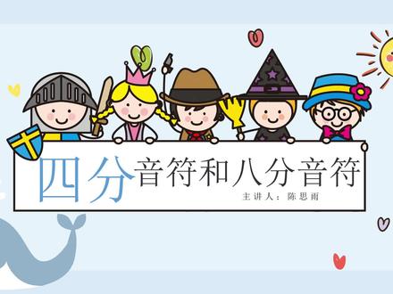 四分音符和八分音符