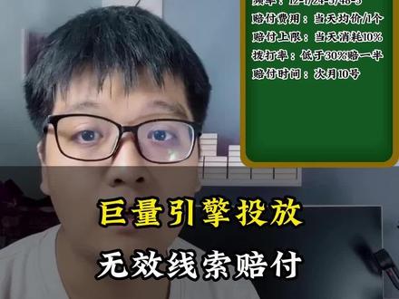 巨量引擎无效线索的赔付规则详解,巨量引擎线索电话打不通怎么办,巨量引擎线索质量差怎么办#巨量引擎开户 #巨量引擎投放 #信息流推广 #巨量引擎代运营