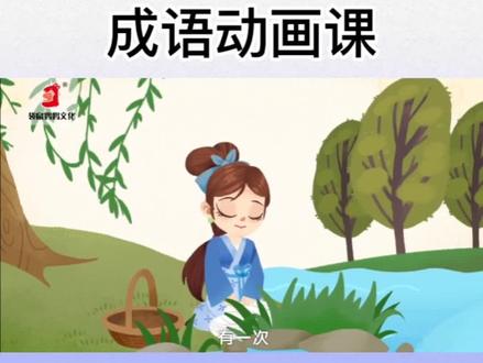 《东施效颦》#中华文化 #一起学习一起进步 #国学