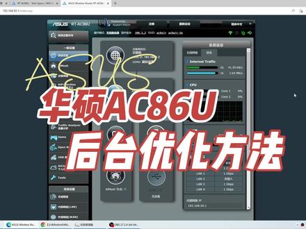 华硕RT-AC86U路由器后台优化设置方法,稳定运行,不断流 #路由器设置教程 #华硕路由器