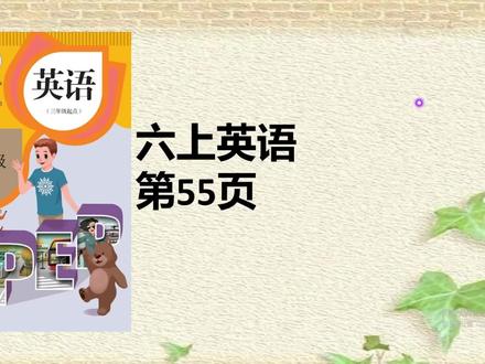 人教版六年级英语上册课本55页