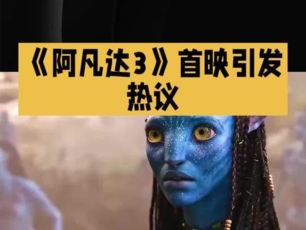 《阿凡达3》首映引发热议