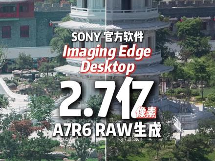 索尼A7R6隐藏黑科技|解锁2.7亿像素极限高清画质 你敢相信吗?只靠你手里的索尼相机配合官方的隐藏黑科技,就能轻松输出高达2.7亿像素的超高画质影像!
今天一分钟,手把手教你如何榨干相机的极限潜能!
#索尼A7R6 #索尼Alpha_7R_VI #索尼软件 #济南新金城 #索尼
索尼数码影像馆(济南新金城经二路店)bu