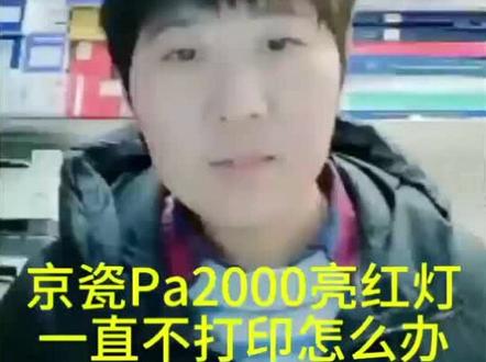 #粉盒清零 #打印机 #京瓷#ma2000 #PA2000,京瓷pa2000亮红灯,怎么处理?一招搞定。