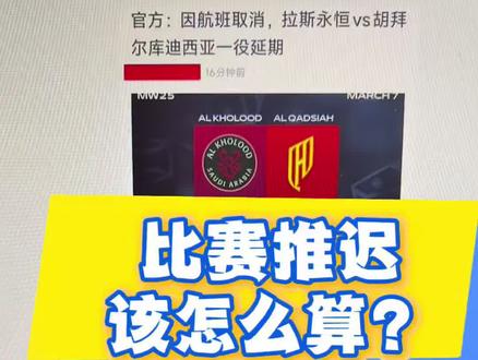 比赛推迟,该怎么算? #行业大揭秘 #沙特超 #竞彩