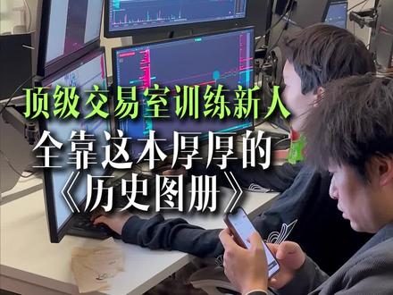 顶级交易室训练新人,全靠这本厚厚的《历史图册》 #德湃订单流#订单流交易#交易员#外汇#干货分享