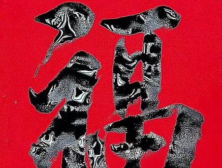 #福字五种写法 #原创书法作品 #传承中国传统文化 #爱书法爱生活 @友哥爱书法 @有侠书法 @有哥爱书法