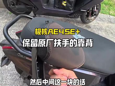 电摩提速快,后面没靠背后面人很容易掉下去不安全,可以像我一样安一个极核专用的靠背!#极核ae4 #骑行装备