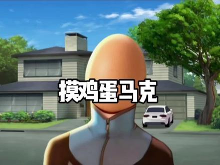 无敌少侠之摸鸡蛋马克#无敌少侠