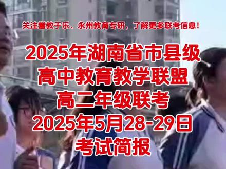 #金太阳联考 #湖南省市县级教育教学联盟 #高二 #联考 #考试简报 本次联考物理方向共70个学校、共47945名学生参加考试,参与分析人数为47379人,原始总分最高分为652分,所在学校为祁阳市第一中学;原始总分平均分为345.55分;排名前三的学校分别是株洲市二中高二(447.8分)、攸县一中(424.76分)、澧县一中(410.89分)。赋分总分最高分为679分,所在学校为祁阳市第一中学;赋分总分平均分为402分;排名前三的学校分别是株洲市二中高二(502.5分)、攸县一中(480.13分)、株洲市渌口区五中(469.16分)。
本次考试物理方向模拟划线:600分线分数线538分,联考上线人数2450人,比例5.17%;特控线分数线386分,联考上线人数27112人,比例57.22%;本科线分数线327分,联考上线人数39562人,比例83.5%。
本次联考历史方向共70个学校、共17468名学生参加考试,参与分析人数为17051人,原始总分最高分为596.5分,所在学校为株洲市二中高二;原始总分平均分为350.82分;排名前三的学校分别是株洲市二中高二(441.31分)、株洲市渌口区五中(423.81分)、澧县一中(421.93分)。赋分总分最高分为624.5分,所在学校为株洲市二中高二;赋分总分平均分为399.88分;排名前三的学校分别是株洲市二中高二(493.37分)、株洲市渌口区五中(474.56分)、澧县一中(471.36分)。
本次考试历史方向模拟划线:600分线分数线554分,联考上线人数275人,比例1.61%;特控线分数线431分,联考上线人数5982人,比例35.08%;本科线分数线367分,联考上线人数11662人,比例68.39%。
以上数据仅供参考!关注誉教于乐、永州教育专研,了解更多联考信息!