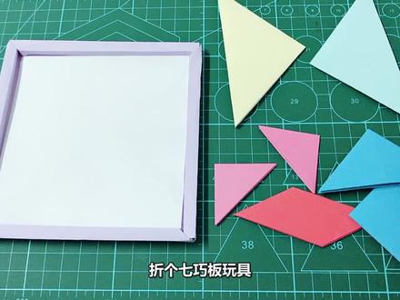 记忆中的玩具,折纸七巧板,手把手教会你,手工折纸视频