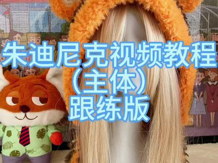 朱迪尼克帽子教程来啦~不会基础针法的先学一下再跟着织哦,#疯狂动物城 #帽子 #教程 #钩针编织 #钩织教程