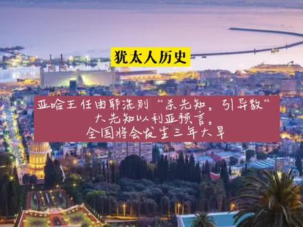 王后耶洗别“引异教、杀先知”,以利亚预言:全国将发生三年大旱