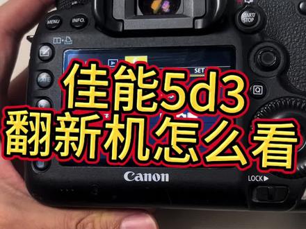 佳能5d3翻新机怎么检查
#佳能5d3#佳能#相机#单反#翻新机