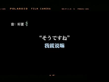 “我就说嘛 我平平无奇 怎么会被爱呢”#日语 #情感 #声控 @DOU+小助手