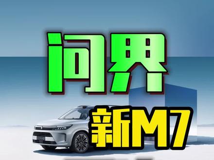 问界新m7,你冲了吗?
#抖音汽车 #华为 #问界m7 #带你懂车 #新车上市