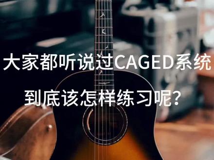 今天讲一讲caged的练法#吉他教学 #零基础学吉他 #
