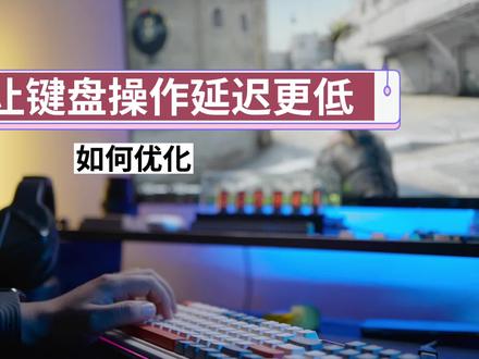 如何优化无线键盘延迟#机械键盘 #游戏外设