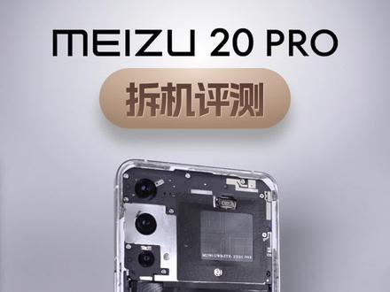魅族20 Pro拆解测评,还是小而美吗?还是那个魅族吗?#魅族 #魅族20 #玩转数码 #旭哥来了 #蔚蓝档案