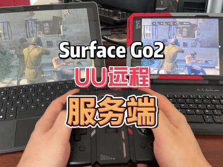 Surface Go2 UU远程 服务端 #UU远程 #远程软件 #游戏串流 #Surface #平板电脑