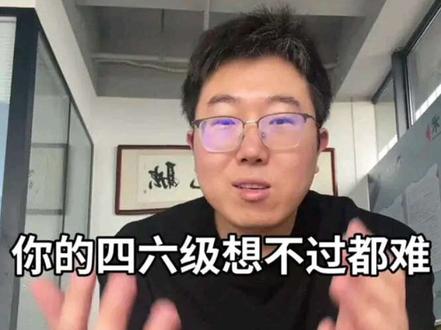 四六级备考 想不过都难 来得及,一切都刚刚好,不管你什么时候刷到这个视频,都抓紧去做就行了!听哥的,你能过能赢!把备考用书买回来后不三天打渔两天晒网,每天高效学习,加油!#大学生活的至爽时刻 #真实生活分享计划 #四六级 #一个月备考四级 #一个月备考六级