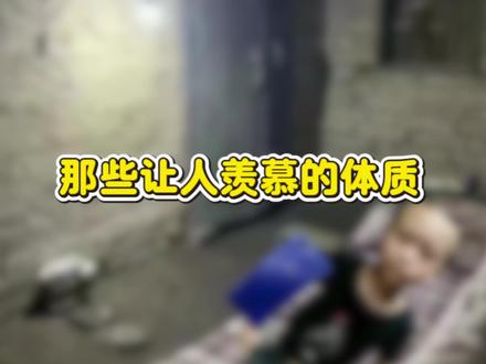那些让人羡慕的体质#羡慕的体质 #校园 #学生时代 #内容过于真实 #同学 @抖音小助手 @会火