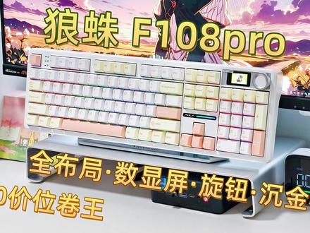 都知道全布局键盘成本很高,厂家都不爱做了是吧 都知道全布局键盘成本很高,厂家都不爱做了,狼蛛F108Pro居然不惜成本加了沉金板和数显屏?!