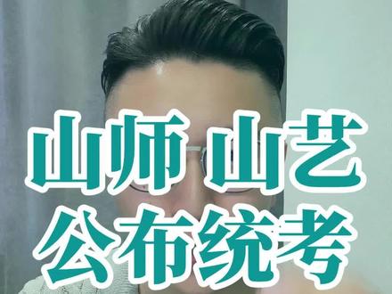 山东师范大学和山东艺术学院公布最低统考分数线 #山师#山艺#统考分数#山东艺考#最低统考分数线