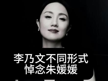 李乃文不同形式悼念朱媛媛#93级表演班
