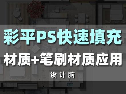 使用这份彩平PS快速填充预设,不仅节省你宝贵的时间还可以瞬间让你的彩平质感提升十倍。#室内设计 #户型优化 #室内设计师#ps教程 @DOU+小助手