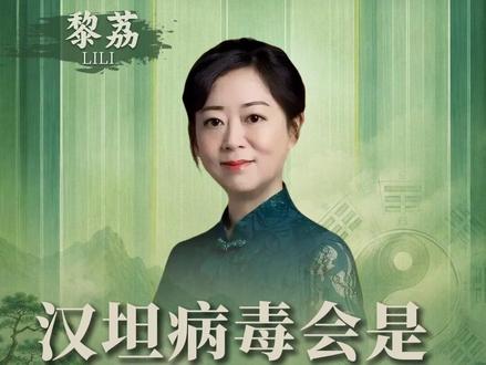 汉坦病毒会是新一轮全球yi情吗 #认知 #国学文化