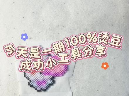 #我染上了拼豆 一个小工具让你100%烫豆成功#拼豆 #拼豆教程 #拼豆日常