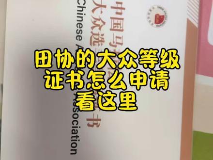 田协的大众等级
证书怎么申请
看这里
#普及知识
#马拉松
#证书