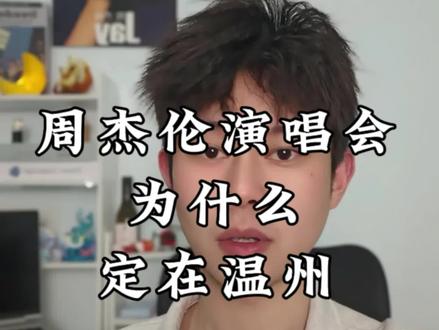 为什么会在温州开演唱会#周杰伦温州演唱会 #周杰伦演唱会 #周杰伦演唱会现场 #温州#票圈蛋卷