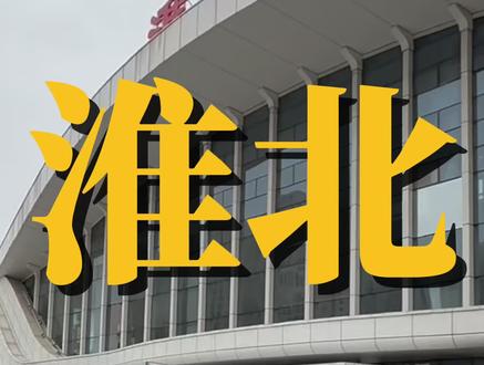 最讨厌的城市是淮北?其实你误会这座城市了!
#淮北#淮北淮北#淮北旅游攻略#装修#淮北装修