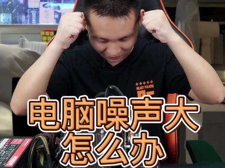电脑主机噪音大怎么处理!显卡滋滋声 电源风扇散热器,嗡嗡响,电流声,啸叫,抖动,笔记本玩游戏的时候噪音大