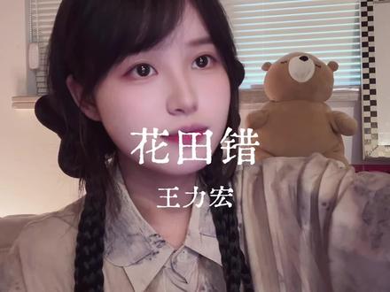 花田里犯了错!#花田错 #王力宏