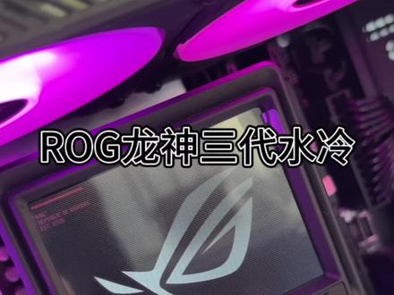 U9+ROG龙神三代#英特尔 #ROG #华硕 #沉浸式装机 #多核战未来