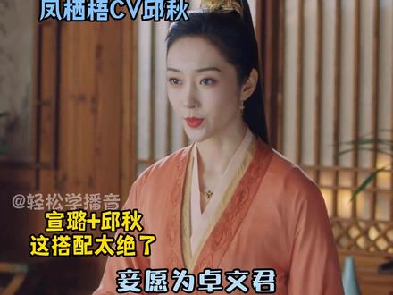 #邱秋 声音有辨识度强 经典角色塑造者 #配音 #宣璐 #吴谨言 #张嘉倪 #安以轩 #祝绪丹 #秋瓷炫 #刘涛