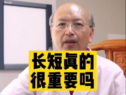 长短真的很重要吗#科普 #男科 #健康