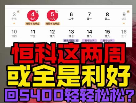 恒科这两周非常关键!全是利好! #恒生科技 #港股 #股票 #投资