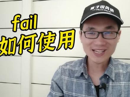 有同学问:fail这个单词该如何使用? #英语 #学英语 #日常英语 #每日英语